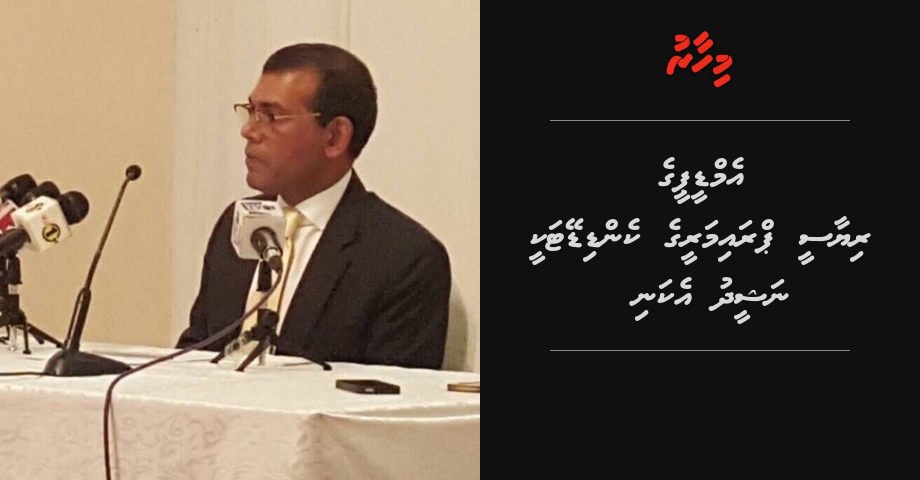 MDP ge riyaasee primary ge candidate akee Nasheed ekani