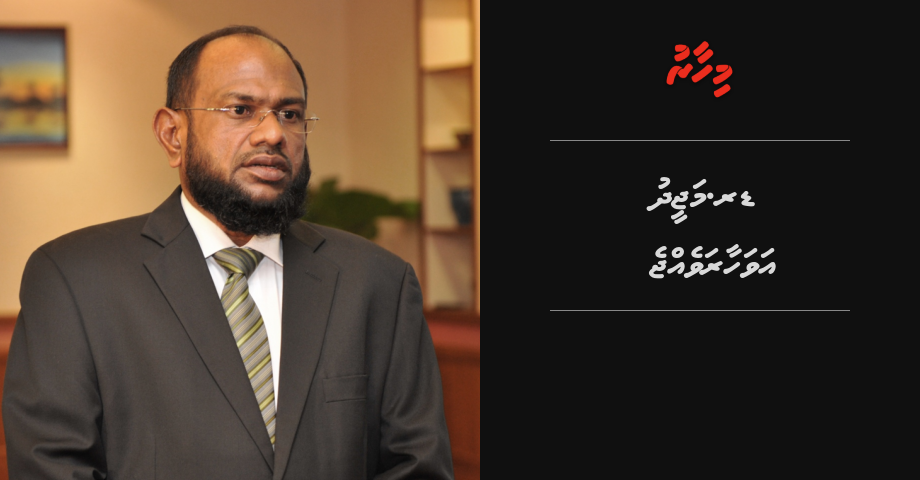 BREAKING: Dr. Majeed avahaaravejje