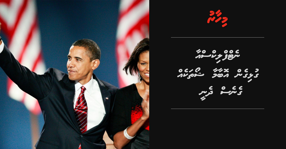 Netflix aa gulhigen Barak Obama TV Show thakeh genes dheny