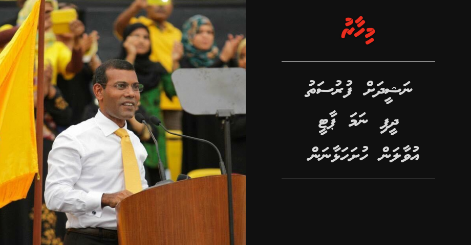 EC ge fahuge inzaaru: "Nasheed ah vaadha eh nukureveyne, Primary baathilkoh fiyavalhu alhaanan"