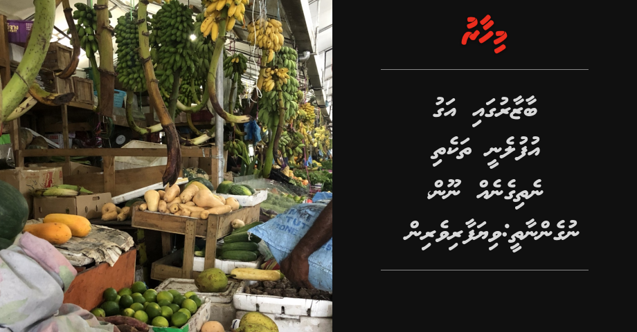 Baazaarugai agu ufulenee thakethi nethigeneh noon, rahrashun nugennaathee: Viyafaariverin