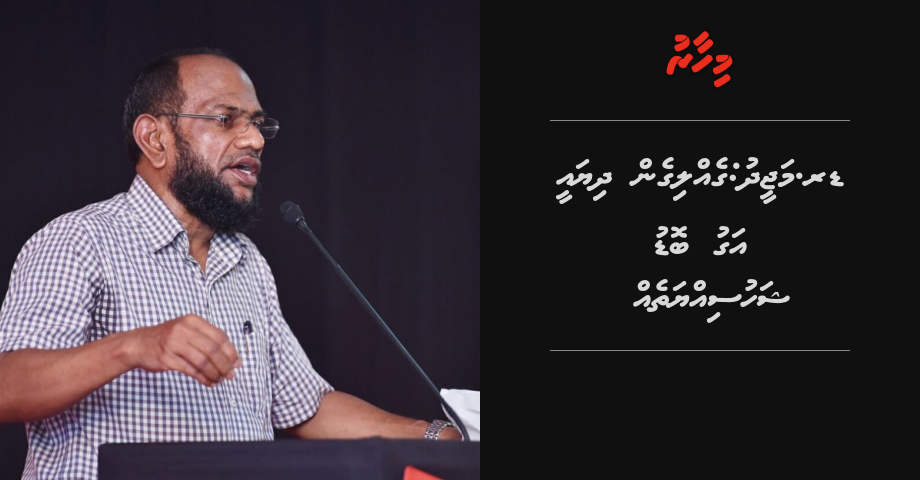 Dr. Majeed: Gelligen dhiyae agubodu shahusiyyatheh