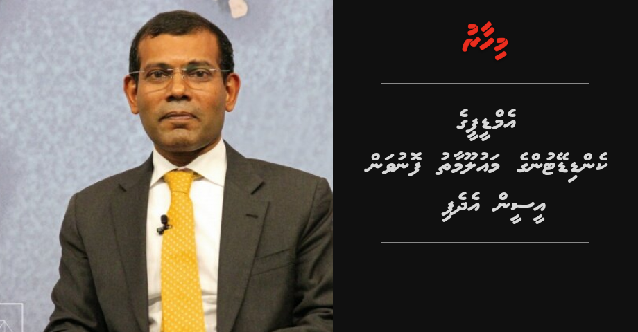 MDP ge candidatun ge mauloomaathu fonuvan EC in edhefi