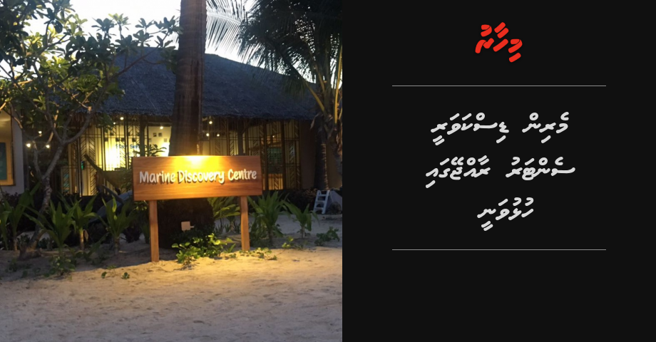 Marine discovery center raajjeygai hulhuvanee