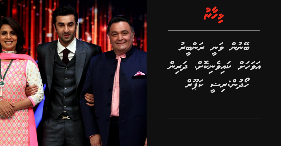 Beynun vany Ranbir avahah kaiveni kurun: Rishi Kapoor