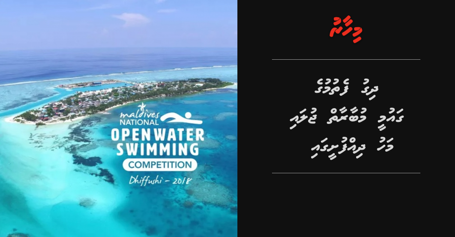 Dhigu fethumuge qaumee mubaaraaiu July mahu Dhihfusheegai
