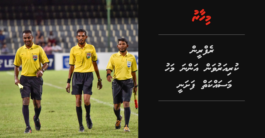 Refereen kuri aruvan anna mahu massakkaiy fashanee