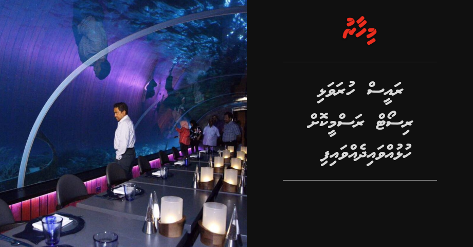 Kanduadeege enme bodu restaurant himeney Hurawalhi resort, raees hulhuvaidhevvaifi