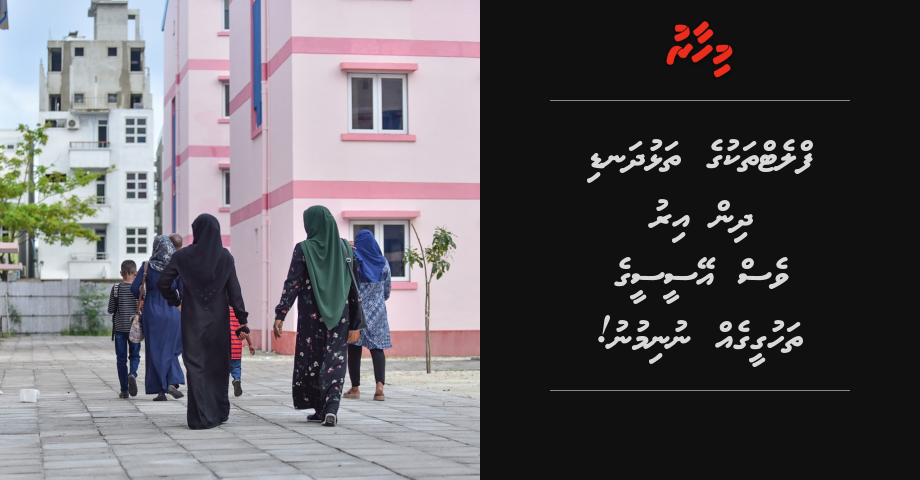 Flat thakuge thalhudhandi dhin iru ves ACC ge thahugeegeh nunimunu!