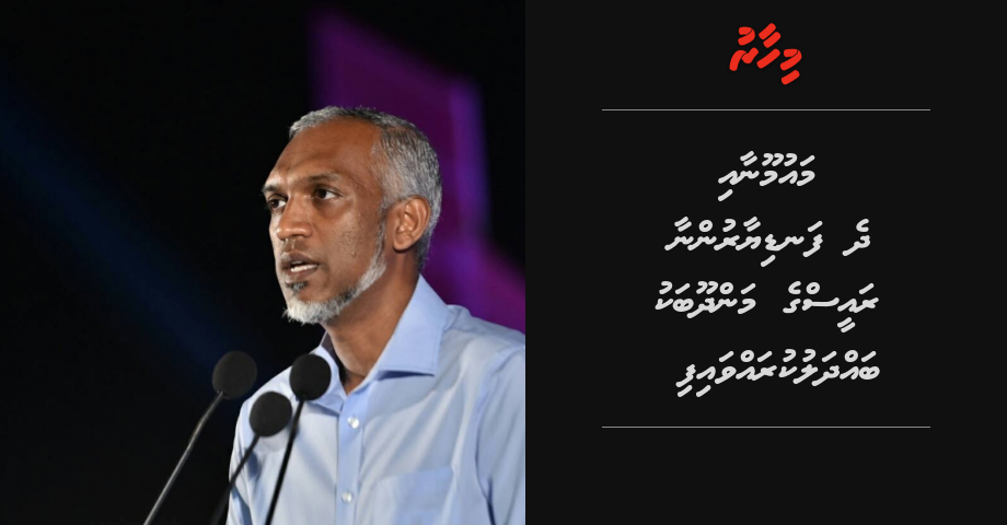 Maumoonaai 2 fandiyaarunnaa Raees ge mandhoobu Muizzu baddhalu kuravvaifi