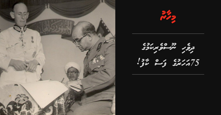 REPORT: Dhivehi noosverikamuge 75 aharuge fas kaafu!