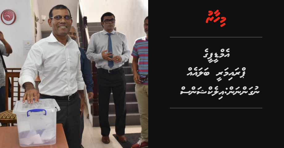 MDP ge Primary balaeh nugannan: Elections