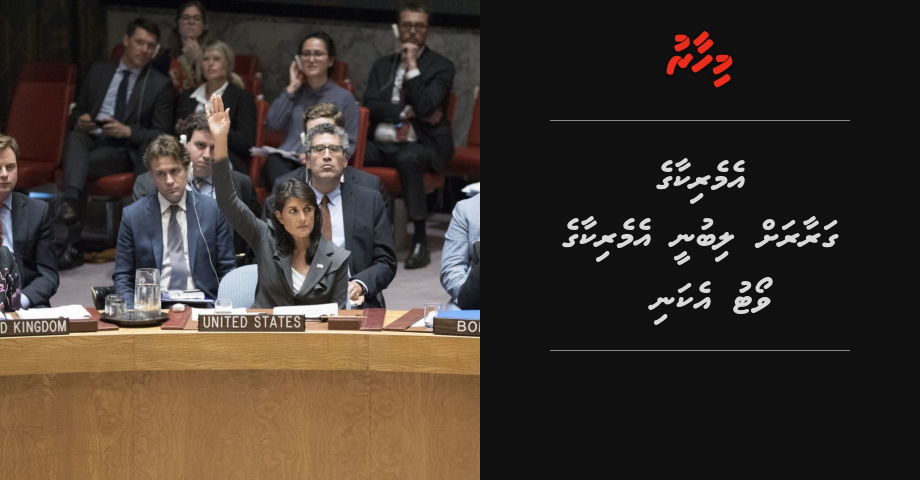 America ge garaarah salaamathee majileehugai libunee America ge vote ekani