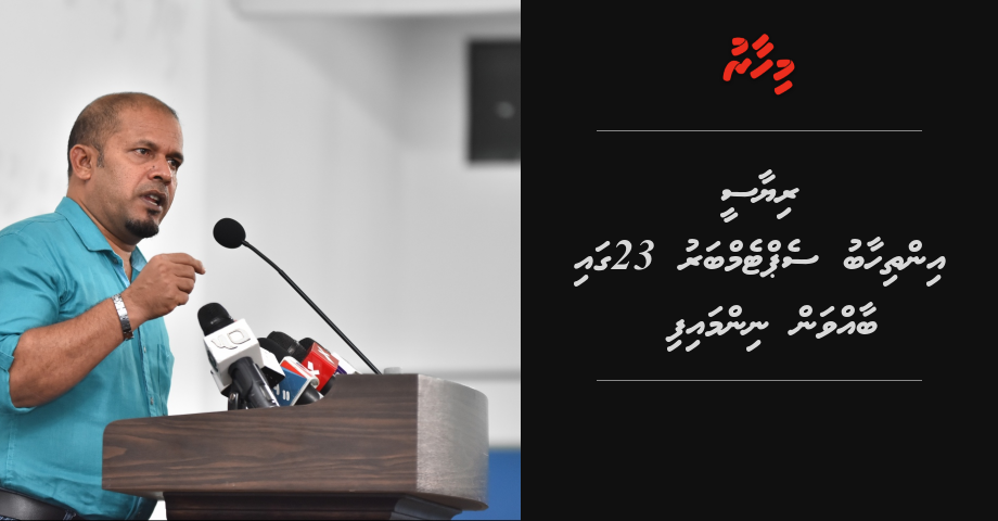 BREAKING: Riyaasee inthihab September 23 gai baavvan nimmaifi