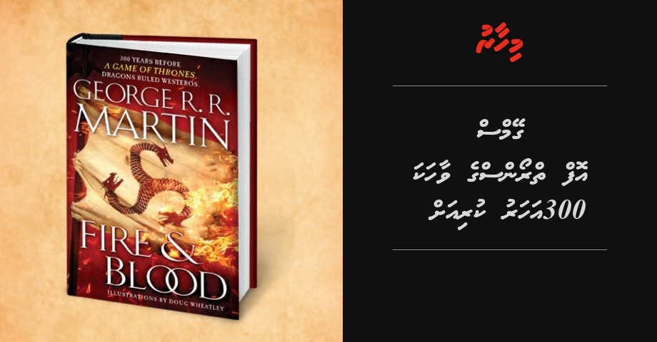 "Game of Thrones" ge vaahaka 300 aharu kuri ah