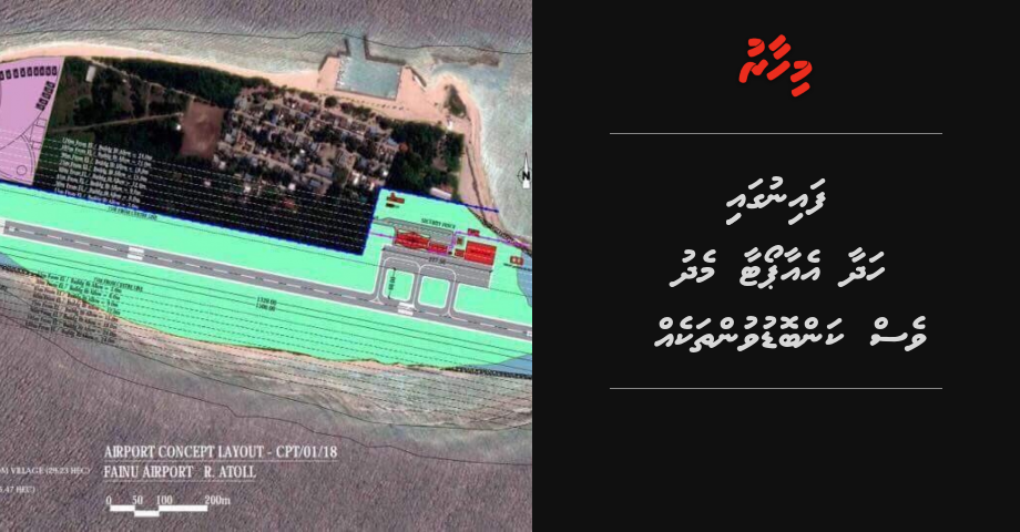 Fainu gai hadaa airport aa  medhu ves kanboduvun thakeh