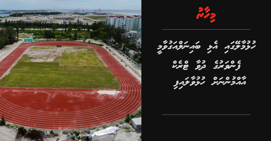 Hulhumale gai elhi bainalagvaamee fenavaruge dhuvaa track aammunnah hulhuvaalaifi