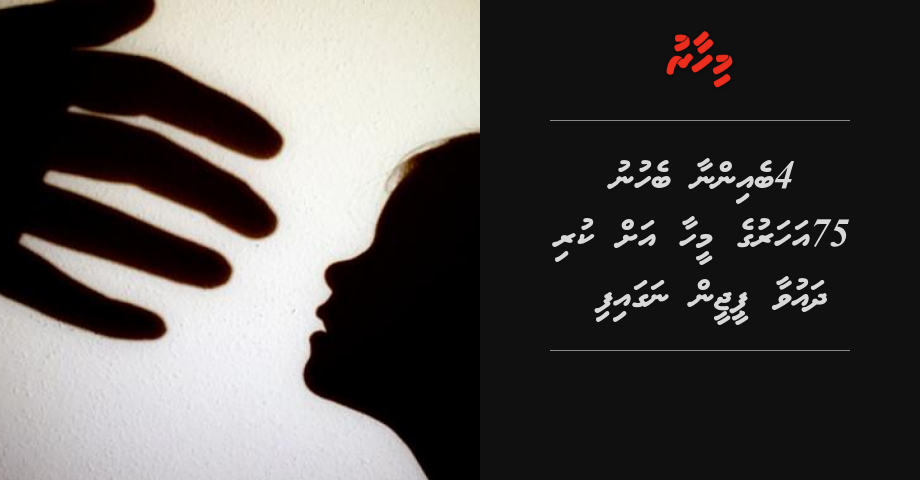 4 beinnaa behunu 75 aharuge meehaa ah kuri dhauvaa PG in nagaifi