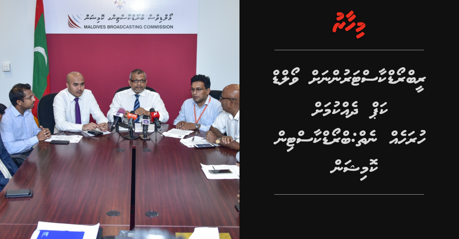 Rebroadcasterunnah world cup dhekkumah huraheh nei: Broadcasting commission