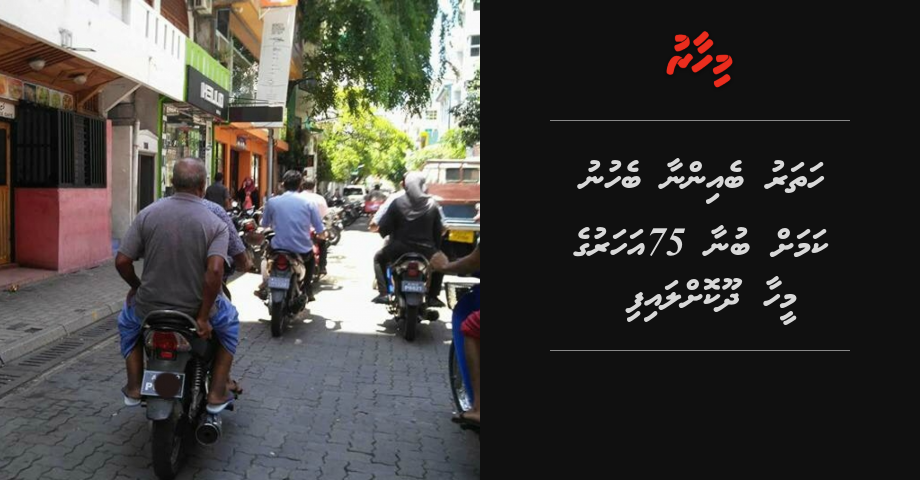 4 kudhinnaa behunu kamah bunaa 75 aharuge meehaa dhookollaifi