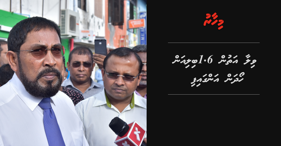 Villa ah dhin lui thakuge sababun gellunu 1.6 billion hoadhan angaifi