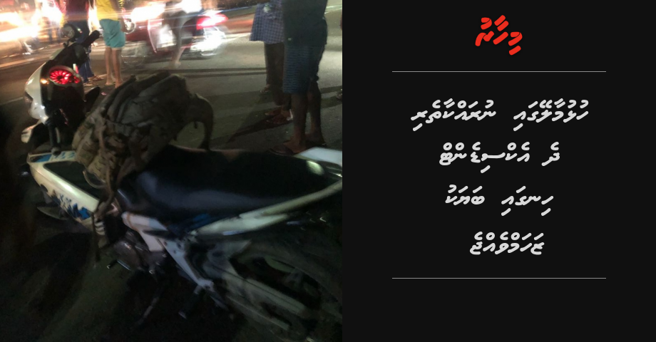 Hulhumale gai nurakkaatheri 2 accident hingai bayaku zaham vejje