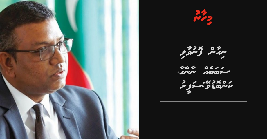 Nihan fonuvaali sababeh Naangaa, kanboduvey: Safeer