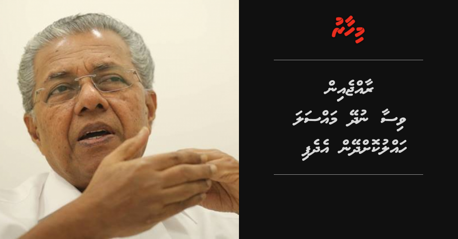 India meehunnah Rajje in visa nudhey massala hallukohdheyn Kerela ge Chief Minister govaalavvaifi