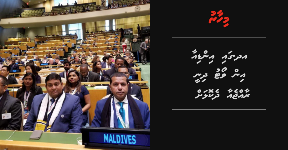 UN ga India in vote dhinee Raajje aa dhekolhah