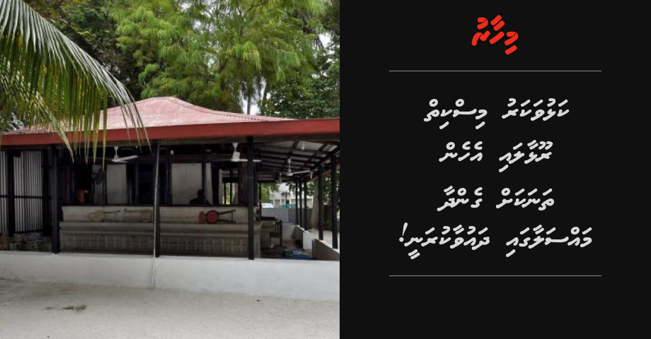 Male' ge thaareeh dhanee olhuvaalamun, kalhuvakaru miskiy roolhaali massalaigai dhauvaakuranee!