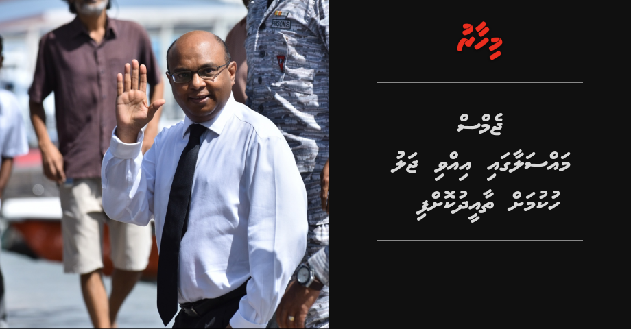 GEMS huttuvi massalaiga uhthama fandiyaarah ivvi hukum ah HC in thaaeedh koffi