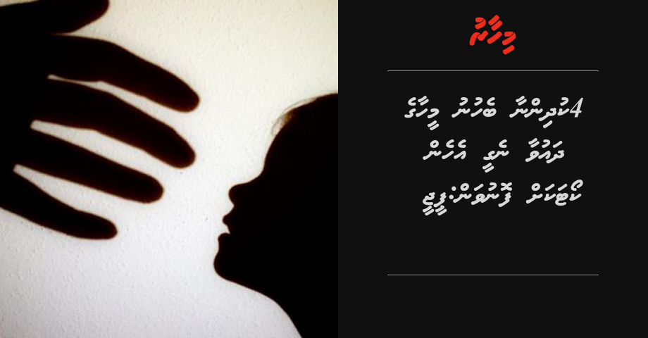 4 kudhinnaa behunu meehaa ge dhauvaa negee ehen court akah fonuvan: PG