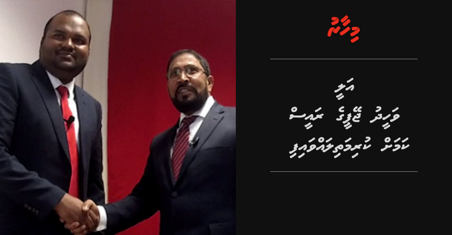 Ali Waheed JP ge raees kamah kurimathilavvaifi