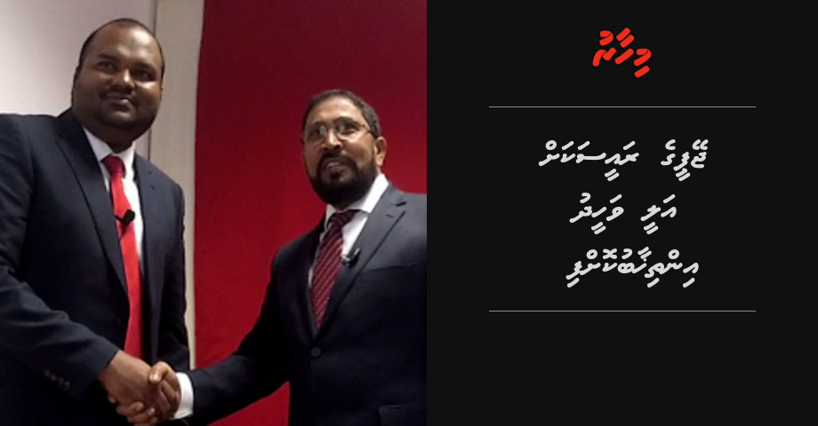 JP ge Raees akah Ali Waheed inthihaabukoffi