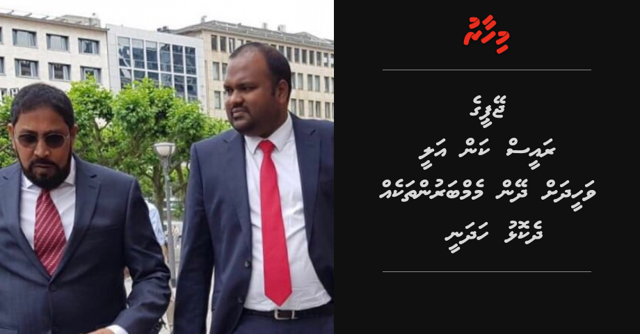 JP ge Raees kan Ali Waheed ah dheyn memberunthakeh dhekolhu hadhanee