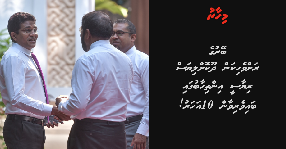 Beyruge rahvehikan dhookohliyas riyaasee inthihaabugai baiverivaan 10 aharu!