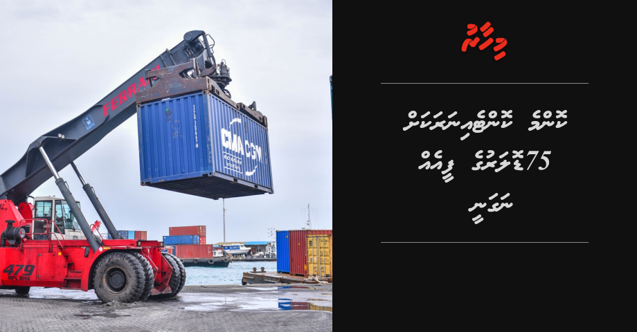 Komme container akah 75 US$ ge fee eh naganee