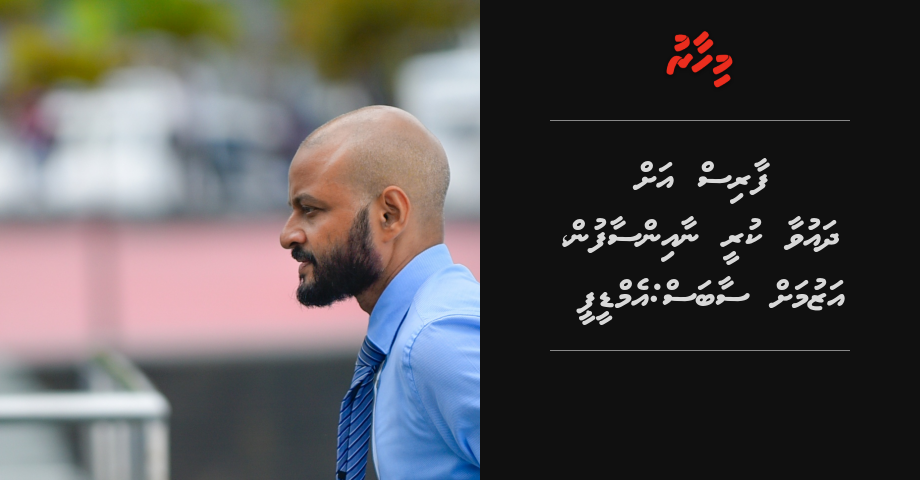 Faris ah dhauvaa kuree naainsaafun, azumah Saabas: MDP