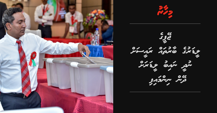 JP ge leaderu ge baaruthah Raees ah nudhee Naibu leader ah dheyn nimmaifi