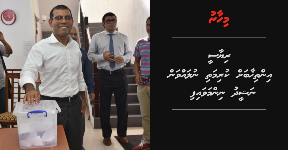 BREAKING: Riyaasee inthikhaabah kurimathi nulavvan Nasheed nimmavaifi