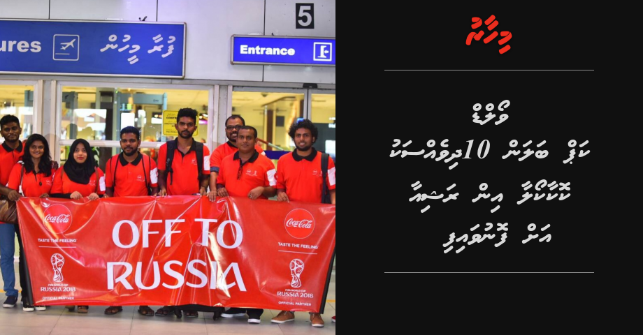 World cup balan 10 dhivessaku Coca-cola Russia ah fonuvaifi