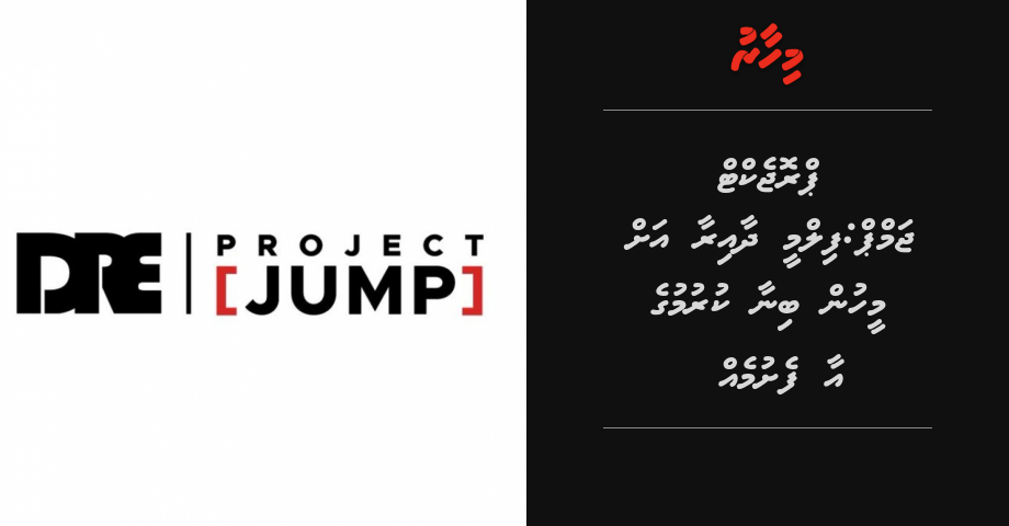DRE ge project Jump aky meehun binaa kurumuge aa feshumeh