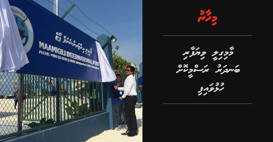 Maamigili viyfaari bandharu rasmeekoh hulhuvaifi