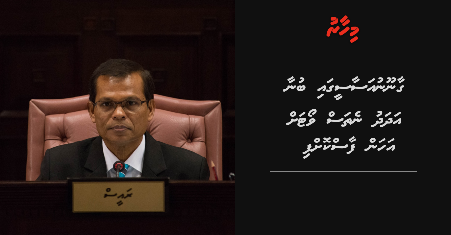 Gaanoonu asaaseegai bunaa adhadhu nethas vote ah ahan faaskoffi
