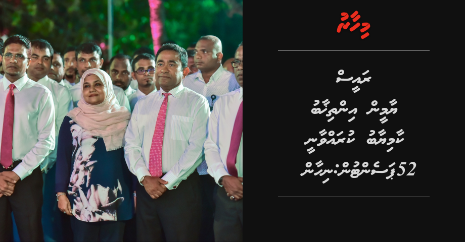 Raees Yameen inthihaab kaamiyaabu kuravvaanee 52 percent in: Nihan