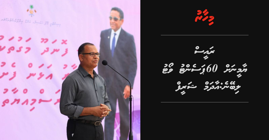 Raees Yaameen ah 60 percent vote libeyne: Adam Shareef