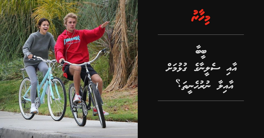 Justin Bieber aai Selena Gomezge gulhumah aailaa nuruheneetha?
