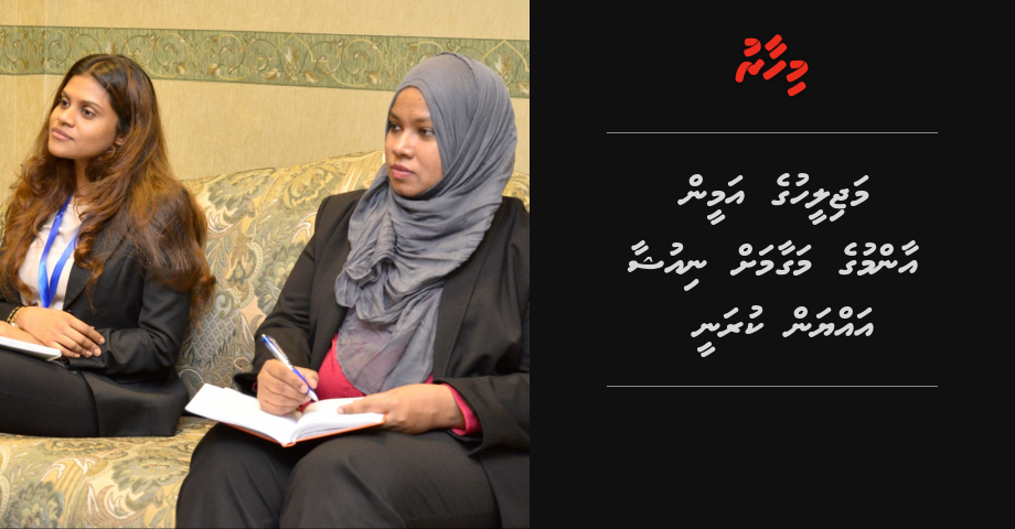 Majileehuge ameen aanmuge magaamah Niusha ayyan kuranee