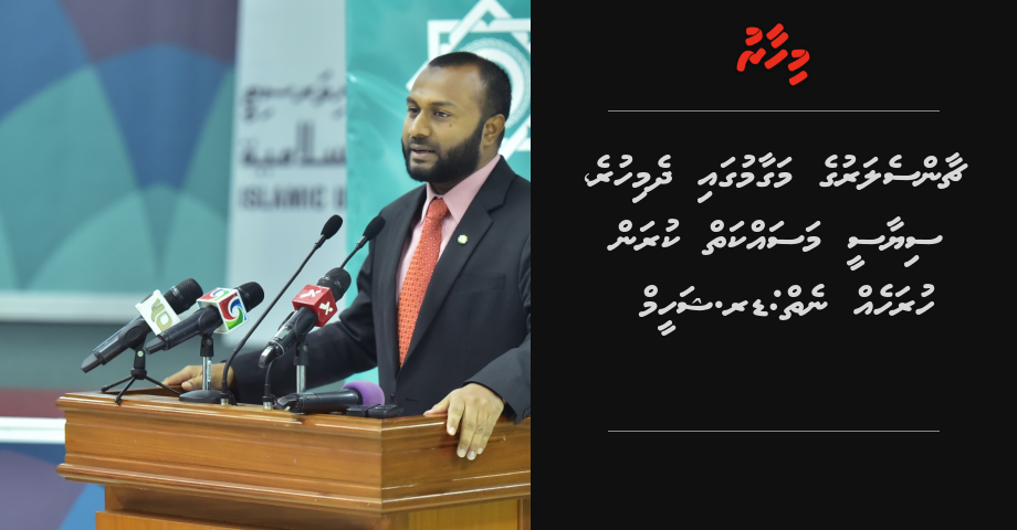 Chancellor ge magaamugai dhemi hure, siyaasee masakkaiy kuran huraheh neiy: Dr. Shaheem