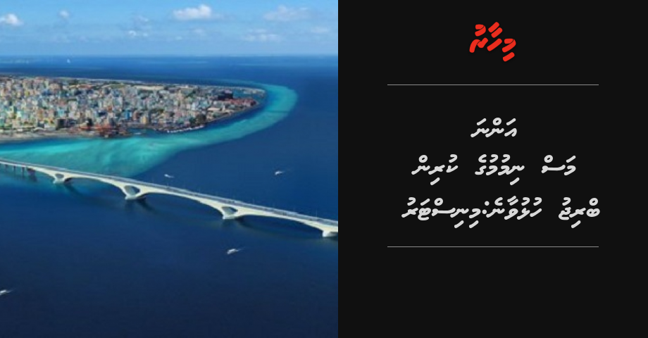 Anna mas nimumuge kurin bridge hulhuvaane:  Minister